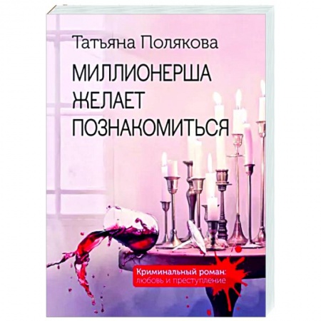 Детективы, триллеры, книга Миллионерша желает познакомиться