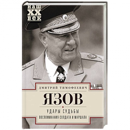 Книги, книга Удары судьбы. Воспоминания солдата и маршала