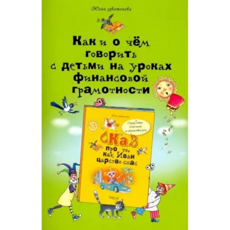 Школьникам и абитуриентам, книга Как и о чём говорить с детьми на уроках финансовой грамотности