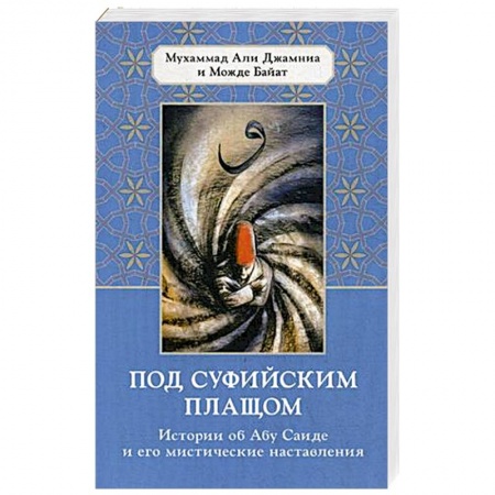 Ислам, книга Под суфийским плащом. Истории об Абу Саиде и его мистические наставления