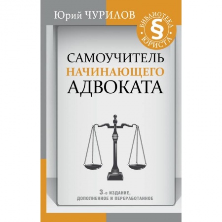 Общественные и гуманитарные науки, книга Самоучитель начинающего адвоката. 3-е издание, дополненное и переработанное