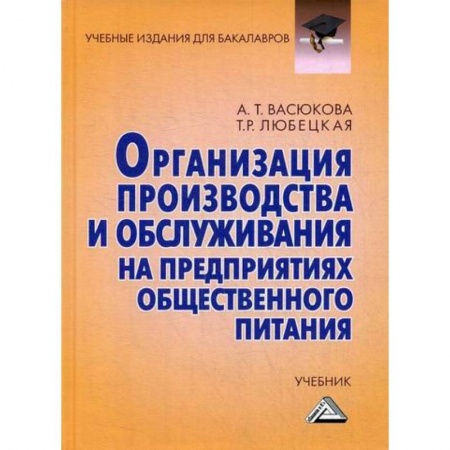 Пищевая промышленность, книга Организация производства и обслуживания на предприятиях общественного питания