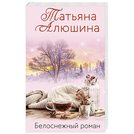 Любовный роман, книга Белоснежный роман