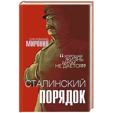 От Руси до России, книга Сталинский порядок