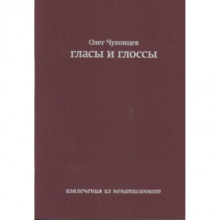 Классика, современная литература, книга Гласы и глоссы. извлечения из ненаписанного