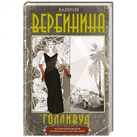 Детективы, триллеры, книга Голливуд