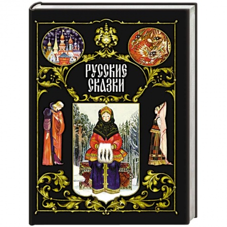 книга Русские сказки с доставкой по Франции Сказки, книга Русские сказки