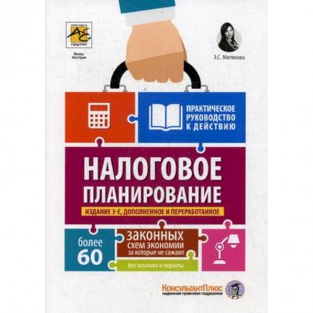 Бухгалтерия. Налоги. Аудит, книга Налоговое планирование. Более 60 законных схем
