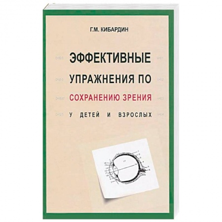 Книги, книга Эффективные упражнения по сохранению зрения у детей и взрослых