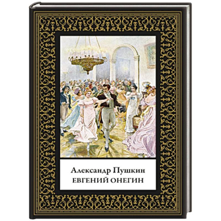 Классика, современная литература, книга Евгений Онегин