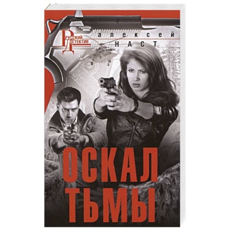 Детективы, триллеры, книга Оскал тьмы