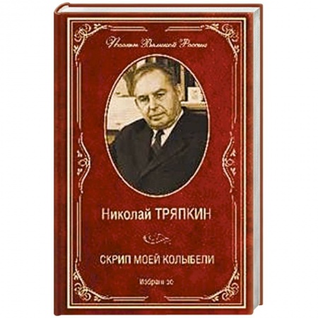 Классика, современная литература, книга Скрип моей колыбели. Избранное