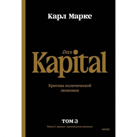 Экономика, книга Капитал. Критика политической экономии.Том третий. Книга III. Процесс капиталистического производств