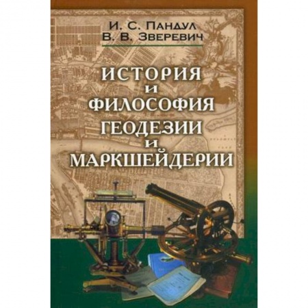 Книги, книга Исторические и философские аспекты геодезии и маркшейдерии
