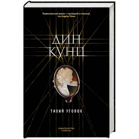 Классика, современная литература, книга Тихий уголок