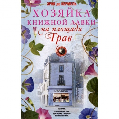 Классика, современная литература, книга Хозяйка книжной лавки на площади Трав