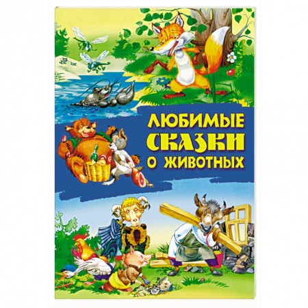 книга Любимые сказки о животных с доставкой по Франции Сказки, книга Любимые сказки о животных