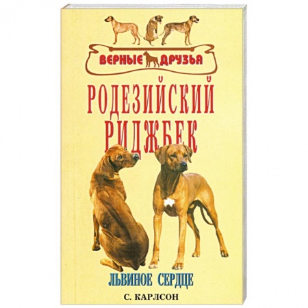 Книги, книга Родезийский риджбек