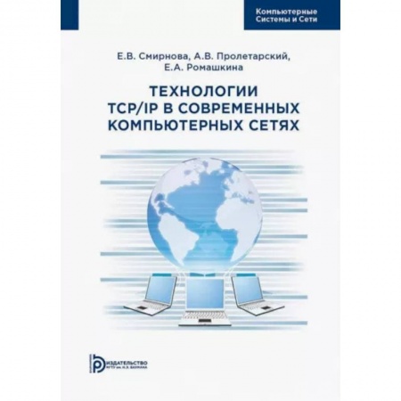 Компьютерные сети, книга Технологии TCP/IP в современных компьютерных сетях. Учебное пособие