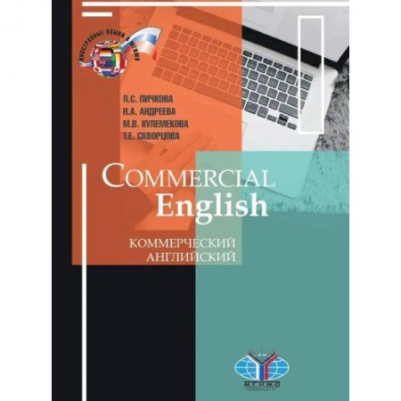 Изучение языков, книга Commercial English. Коммерческий английский