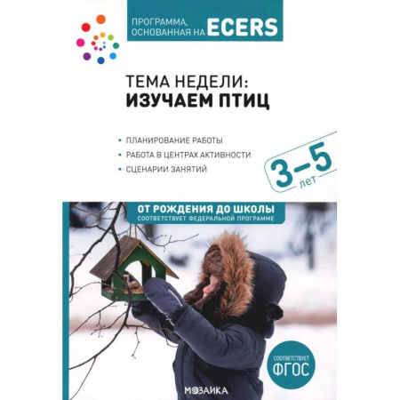Познавательная литература, книга Тема недели: Изучаем птиц. 3-5 лет