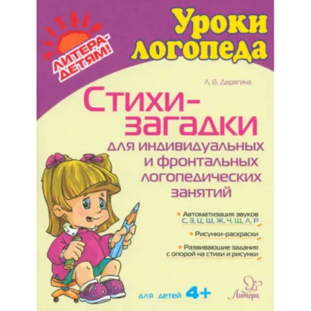 Общественные и гуманитарные науки, книга Стихи-загадки для индивидуальных и фронтальных логопедических занятий