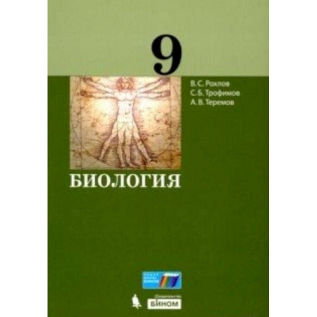 Книги, книга Биология. 9 класс. Учебное пособие
