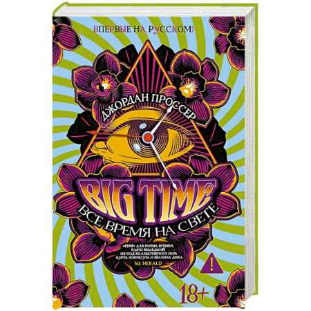 Классика, современная литература, книга BIG TIME. Все время на свете