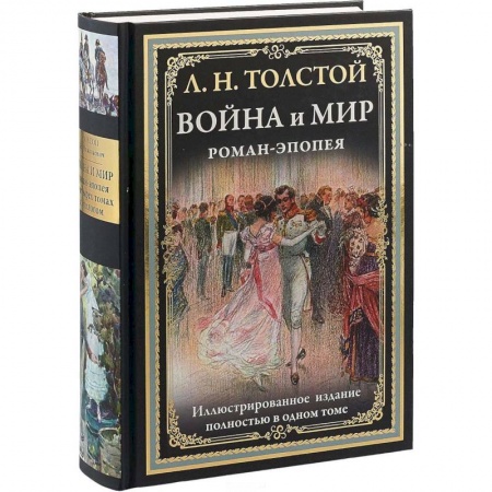 Классика, современная литература, книга Война и мир. Роман-эпопея