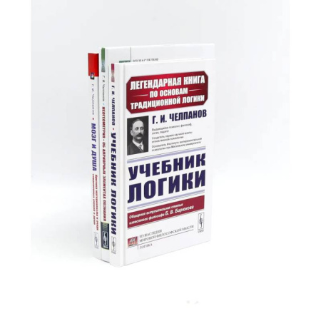 Студентам и аспирантам, книга Учебник логики. Мозг и душа. Неогеометрия и ее значение для теории познания (комплект из 3-х книг)