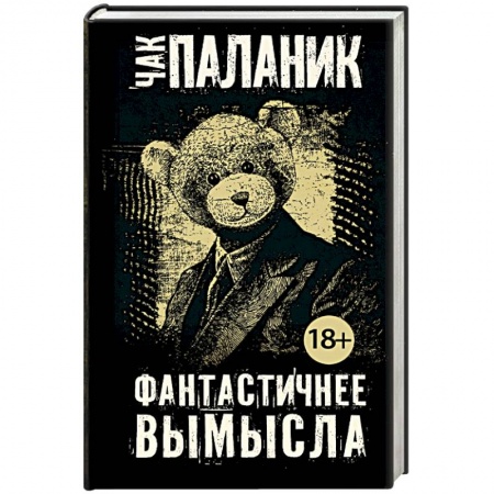 Книги, книга Фантастичнее вымысла