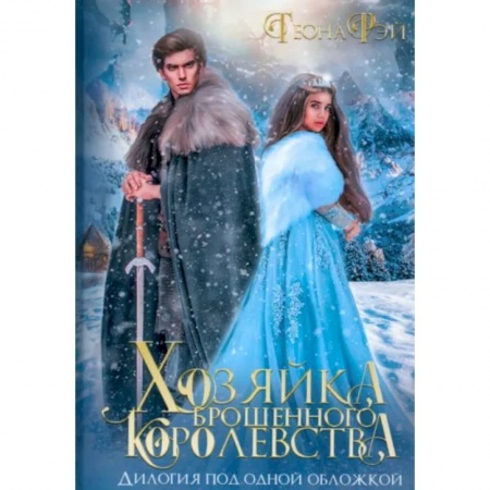 Книги, книга Хозяйка брошенного королевства