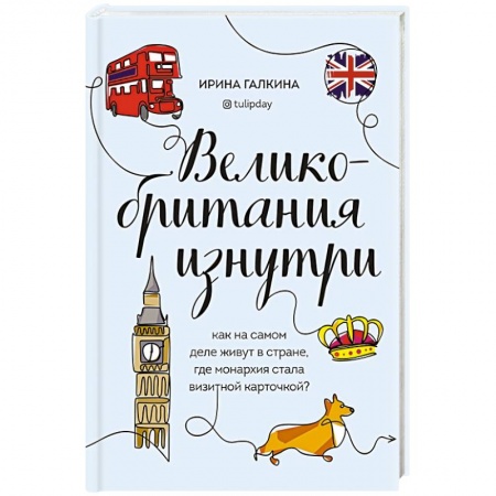 Путеводители по странам, книга Великобритания изнутри. Как на самом деле живут в стране, где монархия стала визитной карточкой?