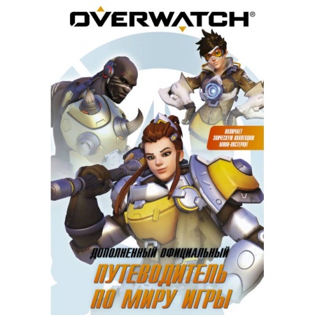 Книги, книга Overwatch: Дополненный официальный путеводитель по миру игры + коллекция постеров