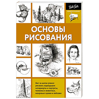 Основы рисования
