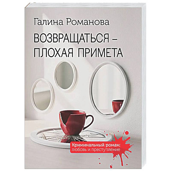 Возвращаться – плохая примета