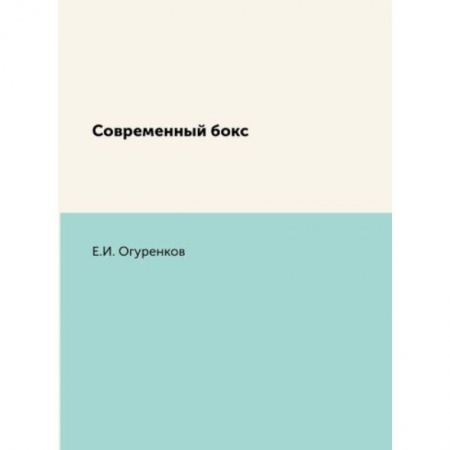 Спорт. Фитнес, книга Современный бокс