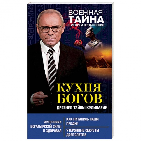 Общие вопросы по кулинарии, книга Кухня Богов. Древние тайны кулинарии