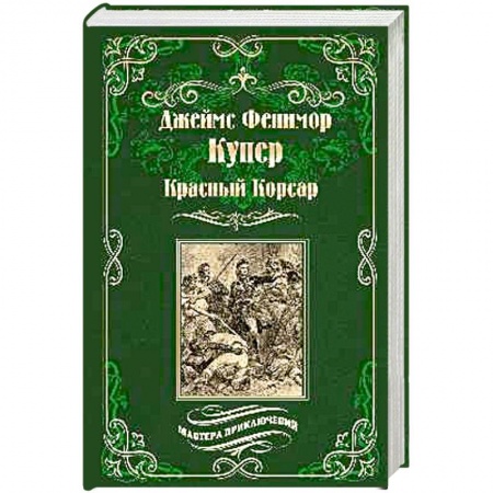 Приключения, книга Красный Корсар