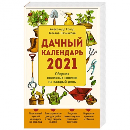 Книги, книга Дачный календарь 2021