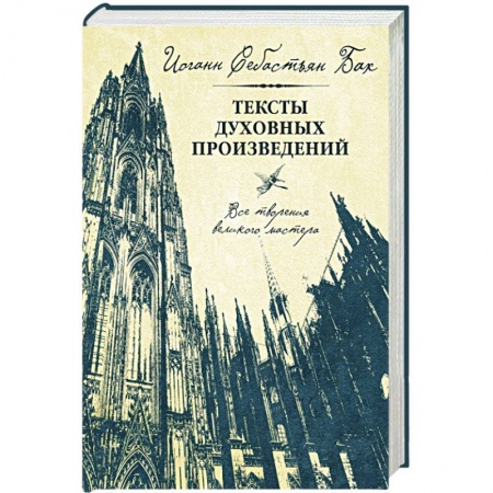 Книги, книга Иоганн Себастьян Бах. Тексты духовных произведений