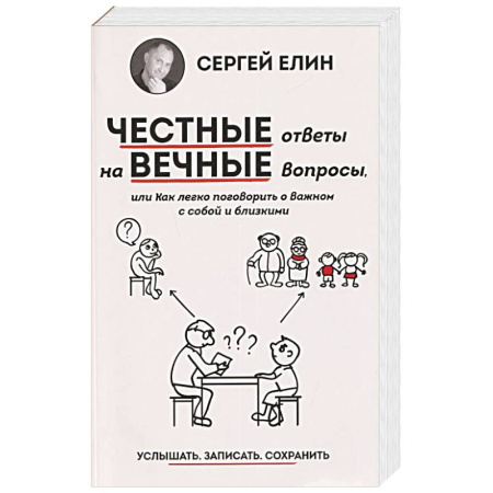 Общественные и гуманитарные науки, книга Честные ответы на вечные вопросы, или Как легко поговорить о Важном с собой и близкими