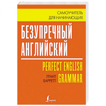 Изучение языков, книга Безупречный английский. Самоучитель для начинающих