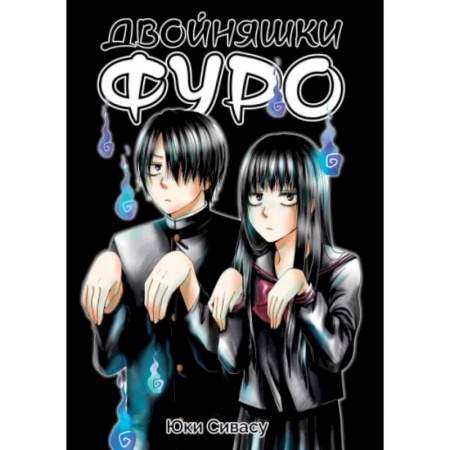 Развлечения. Праздники. Юмор, книга Двойняшки Фуро