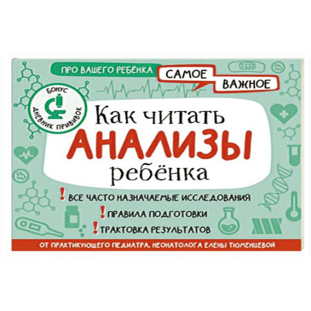 Специальная медицина, книга Как читать анализы ребенка