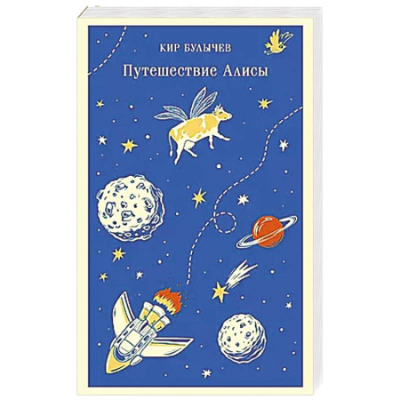 Проза для детей, книга Путешествие Алисы