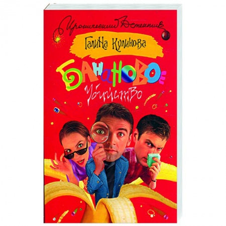 Книги, книга Банановое убийство