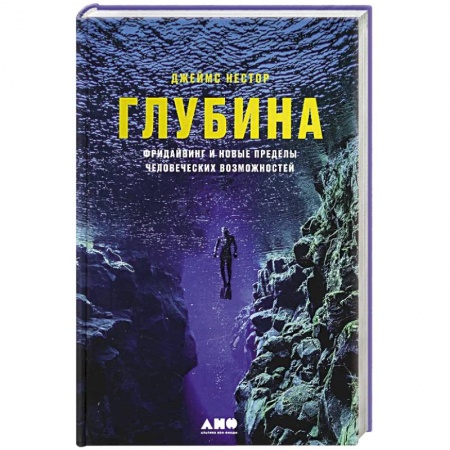 Спорт. Фитнес, книга Глубина. Фридайвинг и новые пределы человеческих возможностей