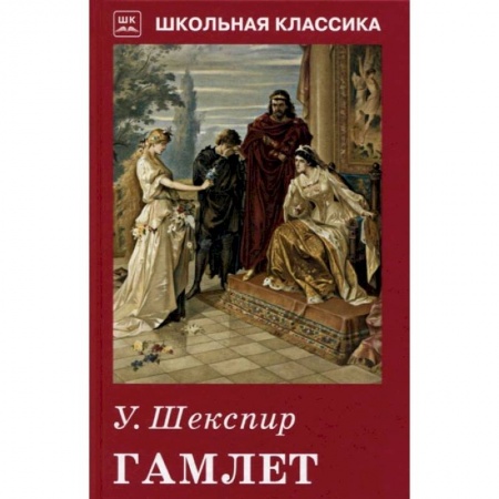 Классика, современная литература, книга Гамлет