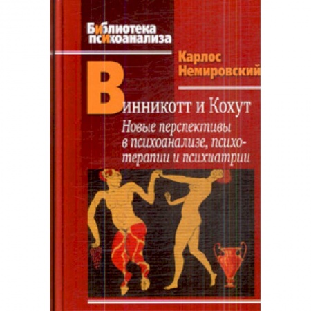 Книги, книга Винникот и Кохут: Новые перспективы в психоанализе, психотерапии и психиатрии: Интерсубъективность и сложные психические расстройства.